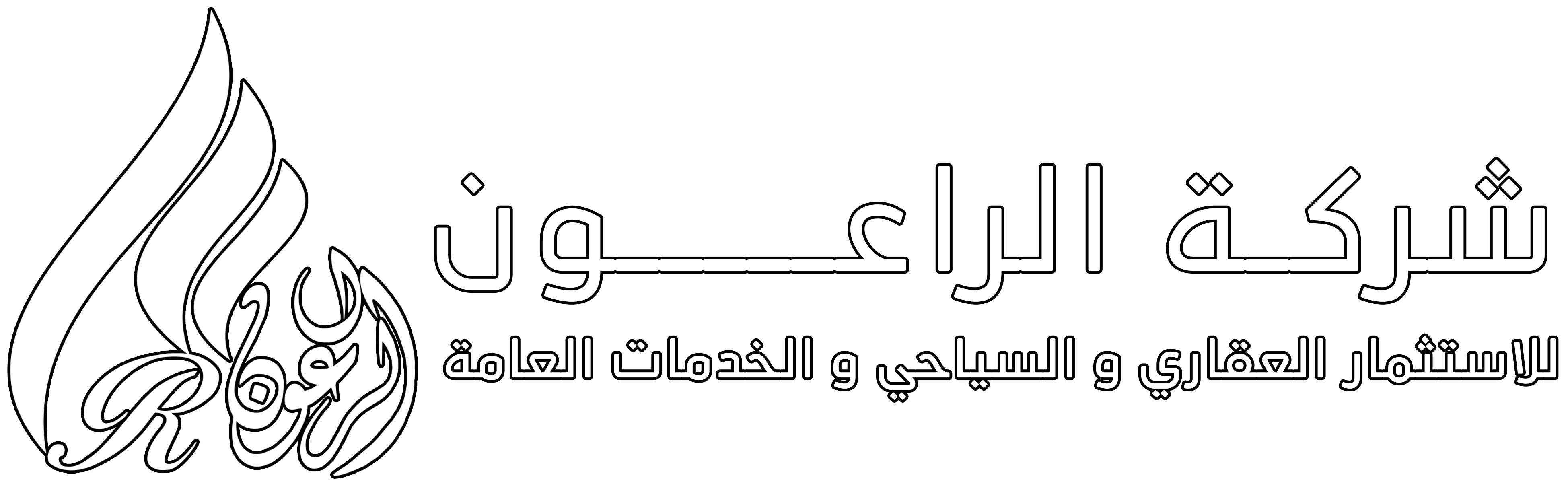 شركة الراعون للاستثمار السياحي والعقاري والخدمات العامة